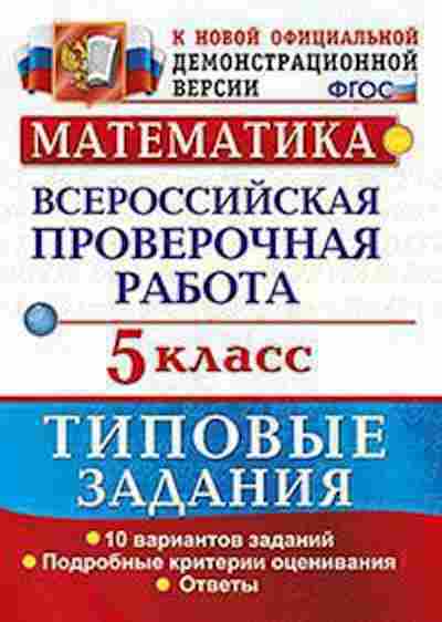 Книга ВПР Математика 5кл. Ерина Т.М., б-148, Баград.рф